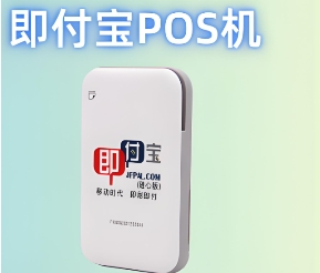即付宝POS机